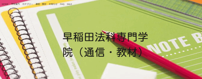 早稲田法科専門学院,土地家屋調査士