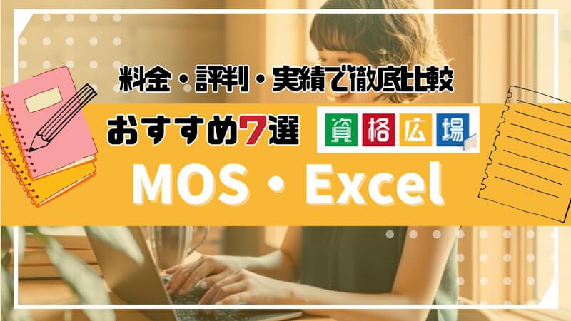 【2025年】MOS・Excelの通信講座おすすめ7選!