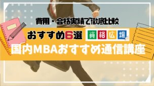 【2025年最新】国内MBAにおすすめの通信講座・予備校6選ランキングを徹底比較!