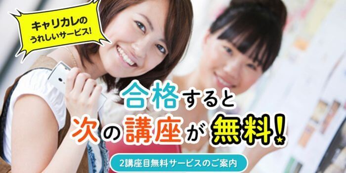 【合格特典】2講座目無料サービス,キャリカレ