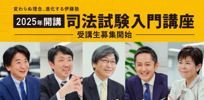 伊藤塾,司法試験,講師陣