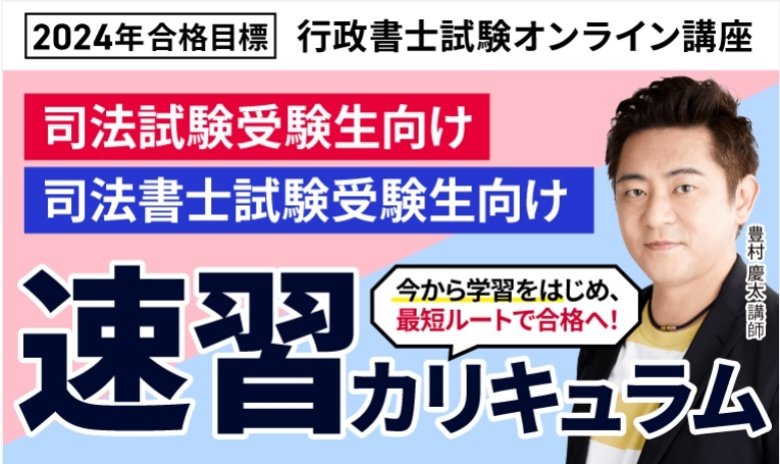 行政書士試験｜2024年合格目標 速習カリキュラム（司法試験・司法書士試験受験生向け）