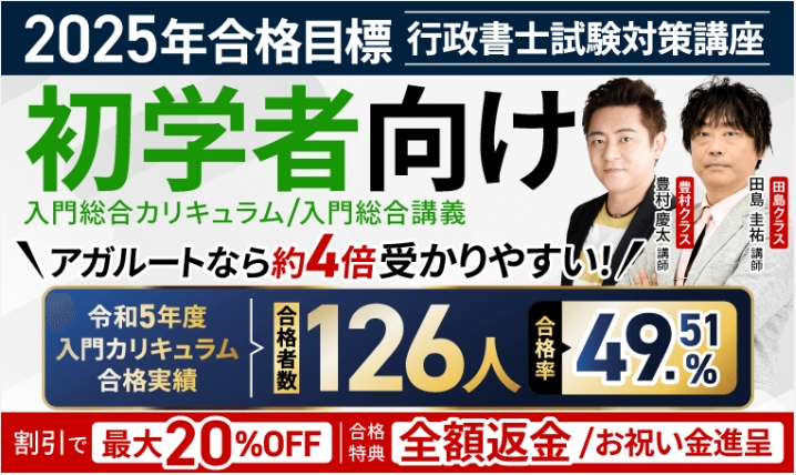 アガルートの「行政書士試験」対策講座
