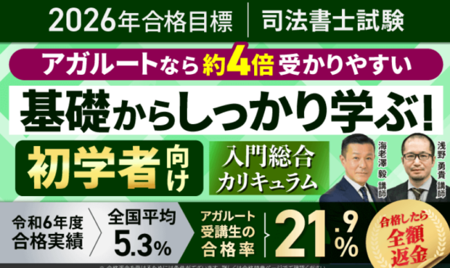 アガルート司法書士講座