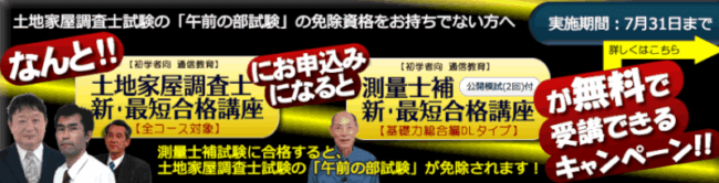 東京法経学院,土地家屋調査士