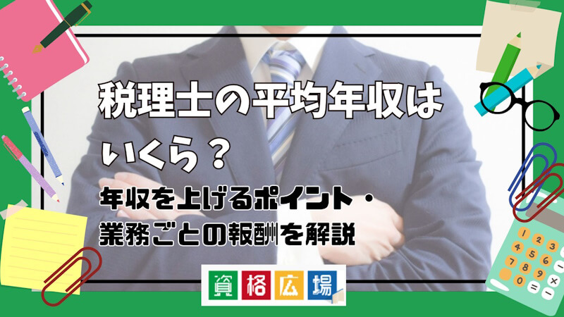 税理士の平均年収はいくら?年収を上げるポイント・業務ごとの報酬を解説