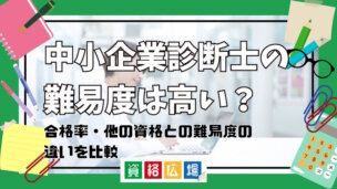 中小企業診断士の難易度は高い?合格率・他の資格との難易度の違いを比較