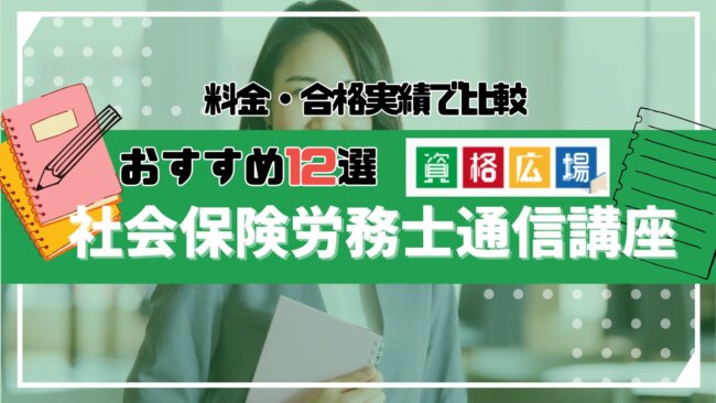 社労士の通信講座おすすめランキング12選！料金や合格実績を徹底比較