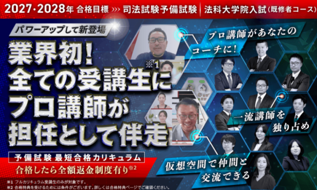 【2027・2028年合格目標】司法試験・予備試験最短合格カリキュラム