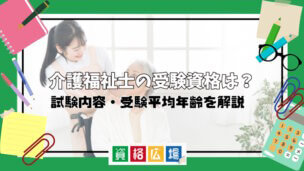 介護福祉士の受験資格は?資格取得までの流れや合格率まで徹底解説