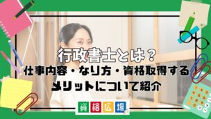 行政書士とは?仕事内容・なり方・資格取得するメリットについて紹介