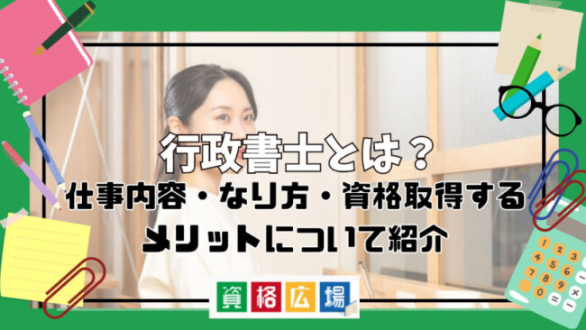 行政書士とは？仕事内容・なり方・資格取得するメリットについて紹介