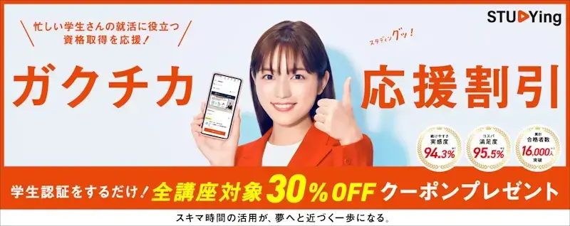 ガクチカ応援割引制度,スタディング
