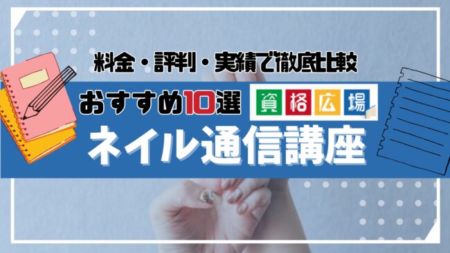 ネイル資格のおすすめ通信講座ランキング10選！人気のネイリスト講座の特徴・費用を徹底比較