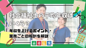 社会福祉士の平均年収はいくら?年収を上げるポイント・業務ごとの報酬を解説