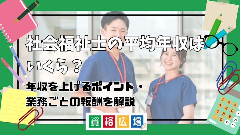 社会福祉士の平均年収はいくら？年収を上げるポイント・業務ごとの報酬を解説