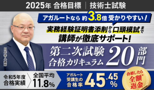 アガルート　技術士講座