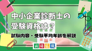 中小企業診断士の受験資格は?免除制度・合格するコツを解説