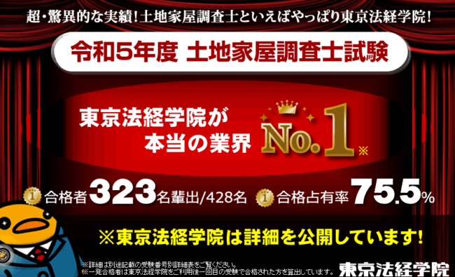 東京法経学院 土地家屋調査士試験講座 合格率