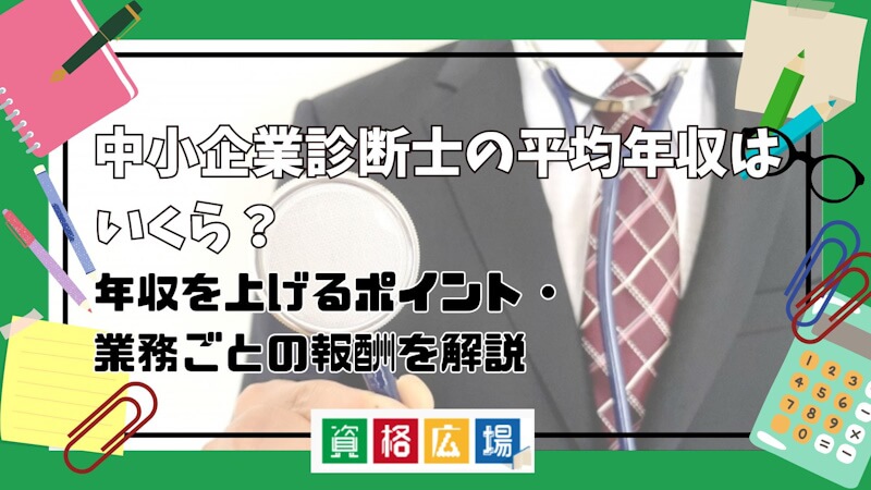 中小企業診断士の年収は1,000万円を超える?年収を上げるポイントを解説