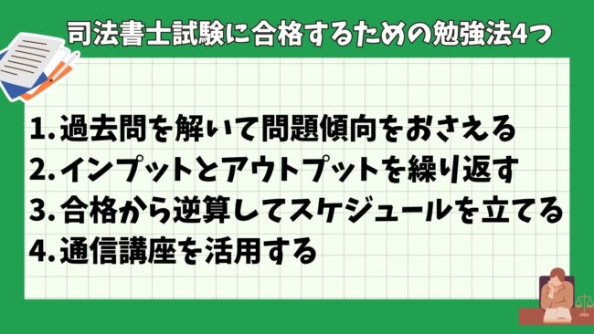司法書士試験に合格するための勉強法4つ