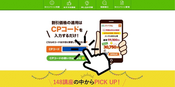 【クーポンコードの確認】各キャンペーン専用ページ,キャリカレ