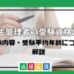 衛生管理者の受験資格は？試験内容・受験平均年齢について解説
