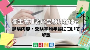 衛生管理者の受験資格は?試験内容・受験平均年齢について解説