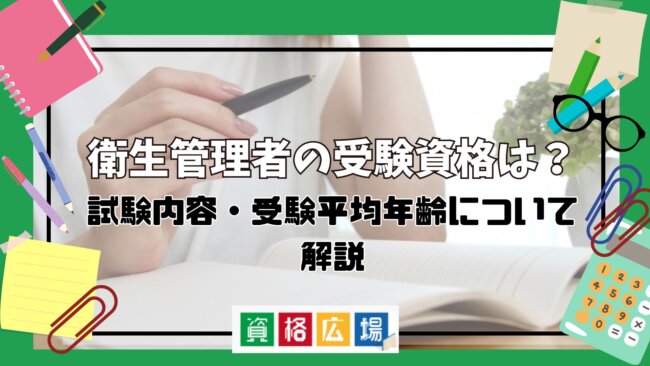 衛生管理者の受験資格は？試験内容・受験平均年齢について解説
