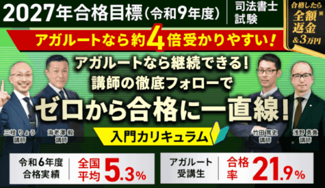 アガルート,司法書士講座