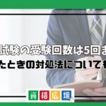 司法試験の受験回数は5回まで？落ちたときの対処法についても紹介