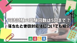 司法試験の受験回数は5回まで？落ちたときの対処法についても紹介
