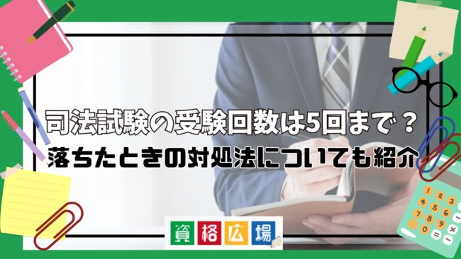 司法試験の受験回数は5回まで？落ちたときの対処法についても紹介