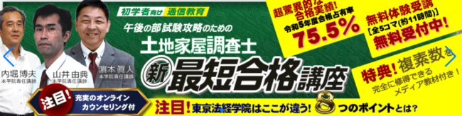 東京法経学院 土地家屋調査士講座