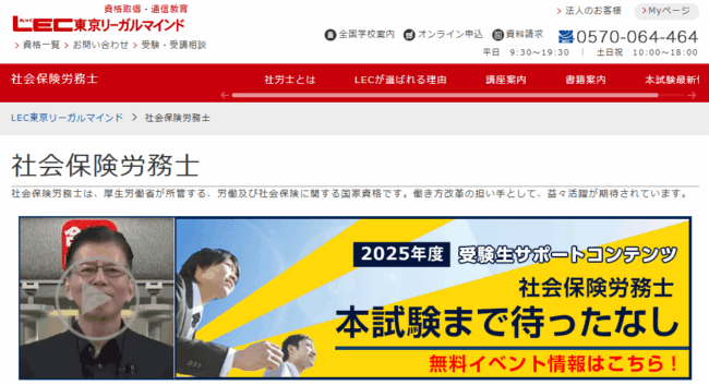 LEC,社労士