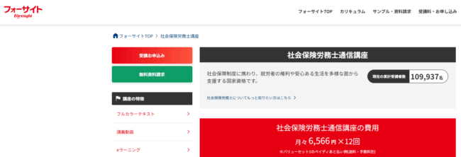 フォーサイト,社労士