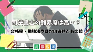 司法書士の難易度は高い?合格率・勉強法やほかの資格とも比較