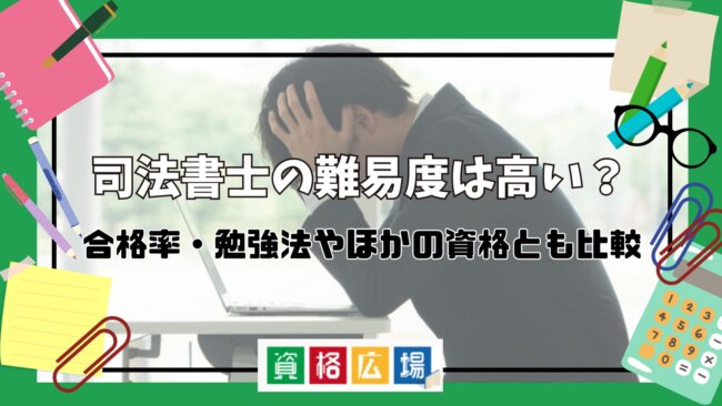 司法書士の難易度は高い？合格率・勉強法やほかの資格とも比較
