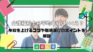 介護福祉士の平均年収はいくら？年収を上げるコツや職場選びのポイントを解説