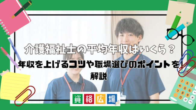 介護福祉士の平均年収はいくら？年収を上げるコツや職場選びのポイントを解説