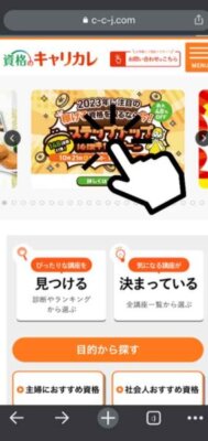 キャリカレのキャンペーン・クーポンの使い方
