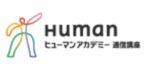 ヒューマンアカデミー