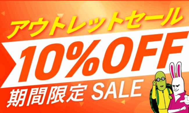 アガルート,アウトレットセール
