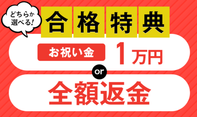 社会福祉士国家試験講座の合格特典