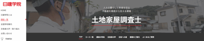 日建学院,土地家屋調査士