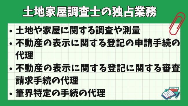 土地家屋調査士の独占業務