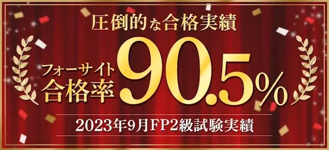 ファイナンシャルプランナー講座で使えるクーポン・キャンペーン,フォーサイト,クーポン