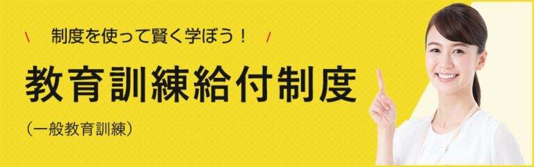 ヒューマンアカデミー,キャンペーン,教育訓練給付金