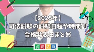 2025年(令和7年)司法試験の試験日程や時間割・合格発表日まとめ