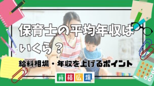 保育士の平均年収はいくら?給料相場・年収を上げるポイントを解説